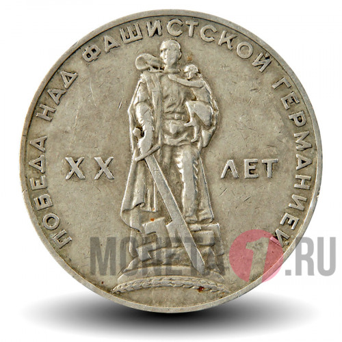 1 рубль 1965 года - 20 лет победы над фашистской Германией - СССР