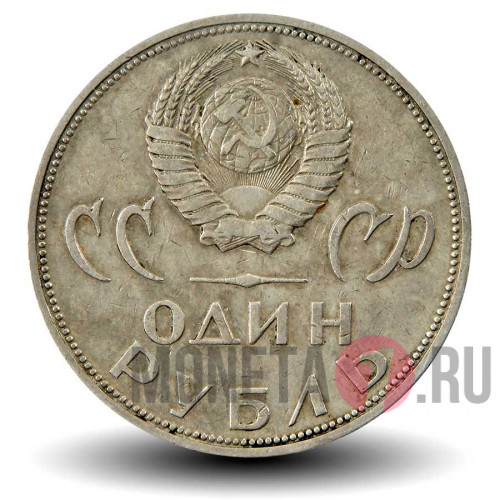 1 рубль 1965 года - 20 лет победы над фашистской Германией - СССР