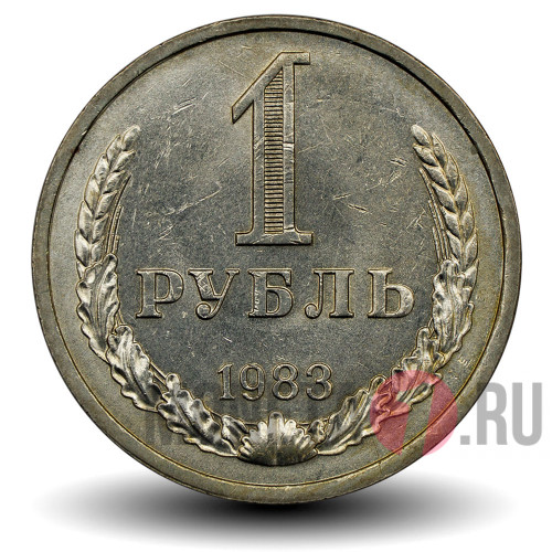 1 рубль 1983 года - СССР (годовик)