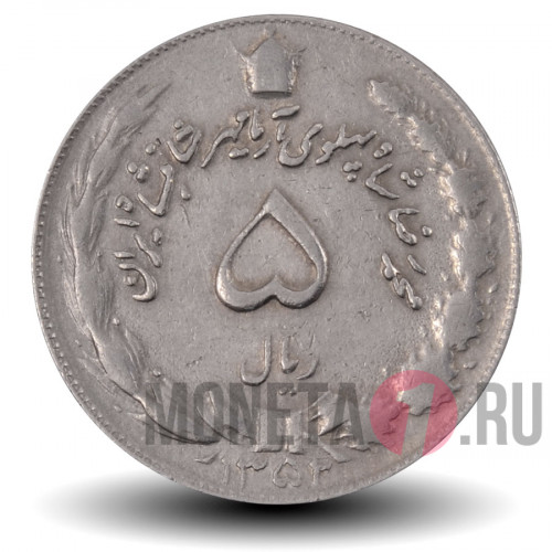5 риалов 1973 года - Иран - Мохаммед Реза Пехлеви