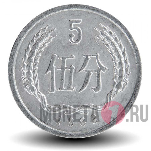 5 фэней 1982 года - Китай