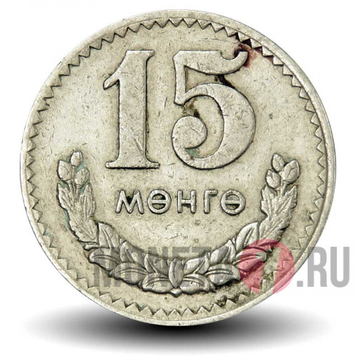 15 менге 1977 год - Монголия