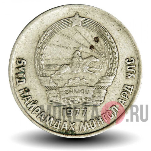 15 менге 1977 год - Монголия