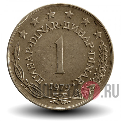 1 динар 1979 года - Югославия