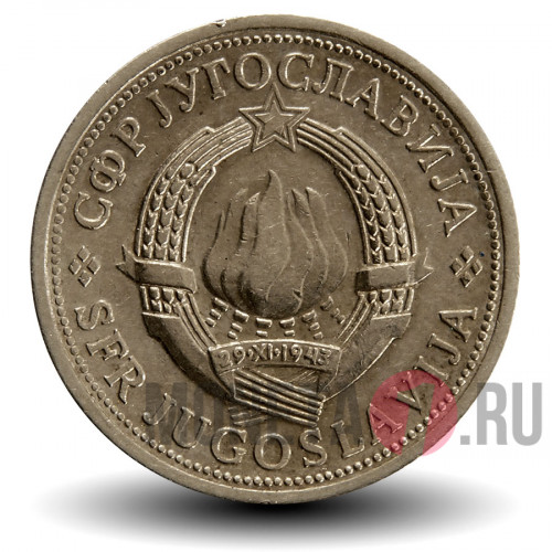 1 динар 1979 года - Югославия