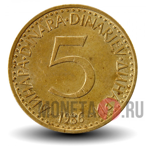 5 динаров 1986 года - Югославия