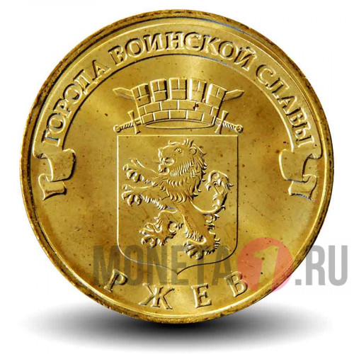 10 рублей 2011 года - Ржев - ГВС