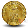 10 рублей 2011 года - Ржев - ГВС