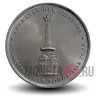 5 рублей 2012 года - Сражение при Березине