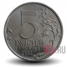 5 рублей 2012 года - Сражение при Березине
