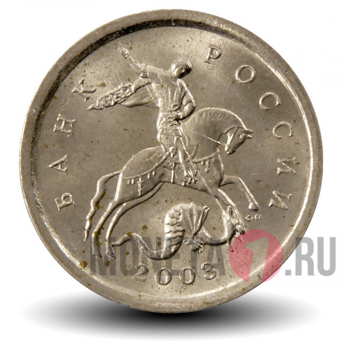 1 копейка 2003 года - СПМД Россия