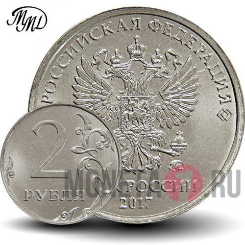 2 рубля 2017 года - ММД - Россия