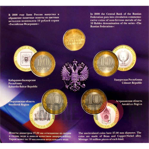Набор монет серии "Российская Федерация" 2008 года - Выпуск 4