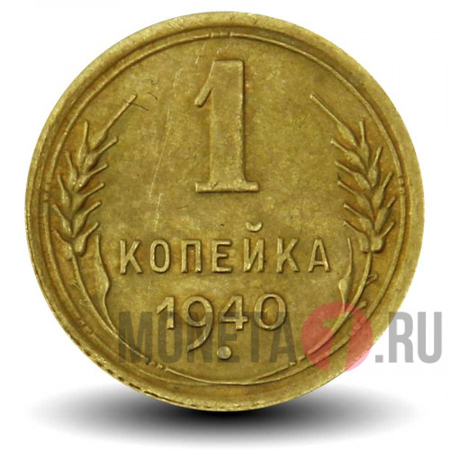 1 копейка 1940 года - СССР