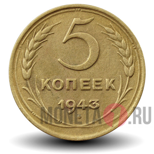 5 копеек 1943 года - СССР