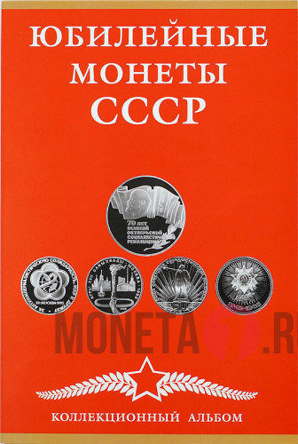 Полный Набор юбилейных монет СССР в альбоме - 64 монеты!