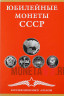 Полный Набор юбилейных монет СССР в альбоме - 64 монеты!