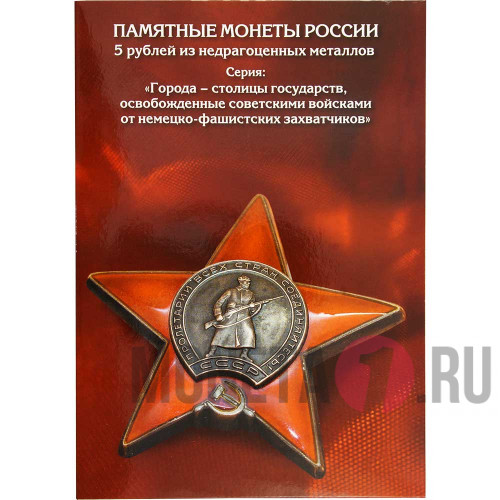 Альбом 14 монет "Памятные монеты России 5 рублей" серия "Города-столицы государств, освобожденные советскими войсками"