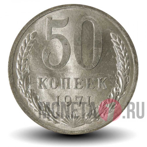 50 копеек 1971 года - СССР