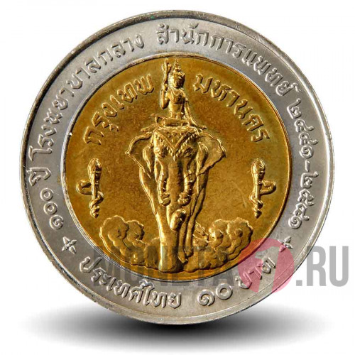 10 бат - 100 лет Министерству Здравоохранения - 1998 год Тайланд