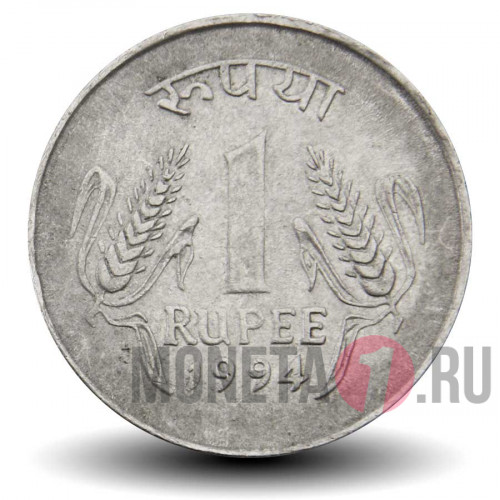 1 рупия 1994 года - Индия - без отметки мондвора