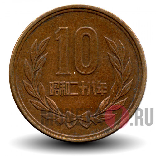 10 йен 1953 года - Япония - Showa