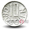 10 грошей 1997 года - Австрия