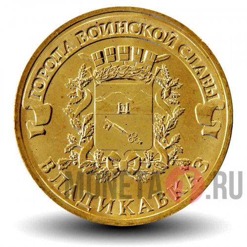 10 рублей 2011 года - Владикавказ - ГВС