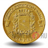 10 рублей 2011 года - Владикавказ - ГВС
