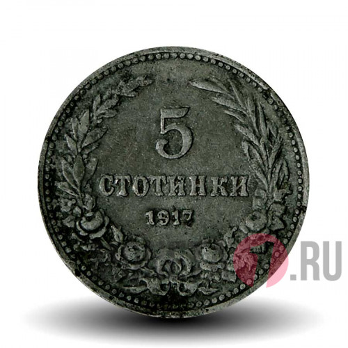 5 стотинок 1917 года - Царство Болгария - Фердинанд I