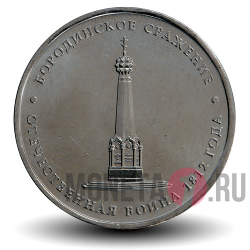 5 рублей 2012 года - Бородинское сражение