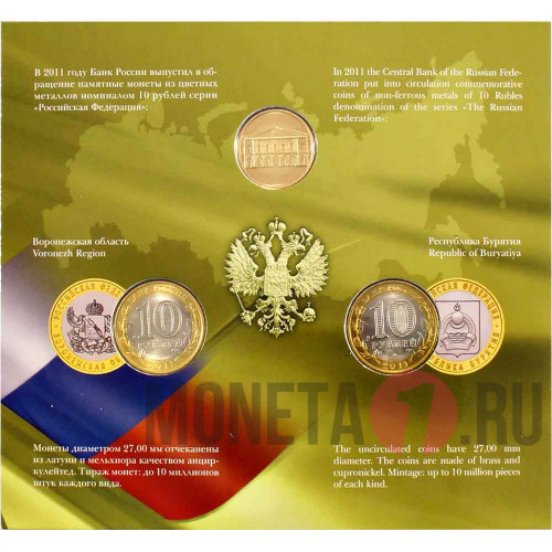 Набор монет серии "Российская Федерация" 2011 года - Выпуск 7
