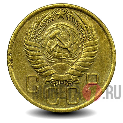 5 копеек 1954 года - СССР