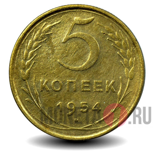5 копеек 1954 года - СССР