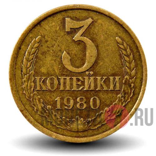 3 копейки 1980 года - СССР