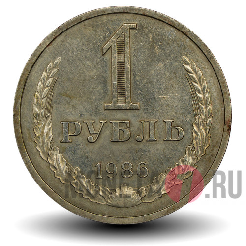 1 рубль 1986 года - СССР