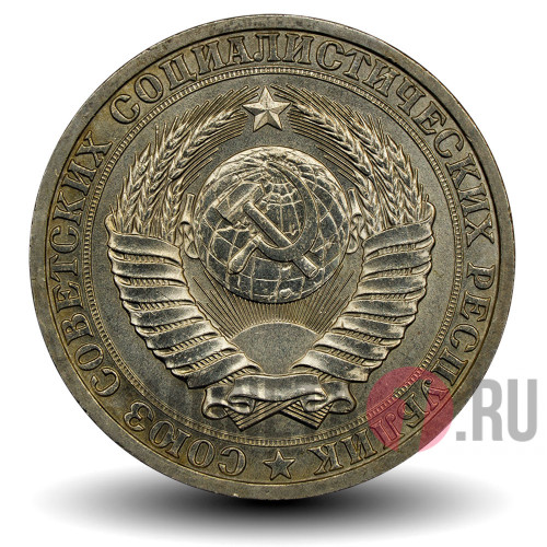 1 рубль 1986 года - СССР
