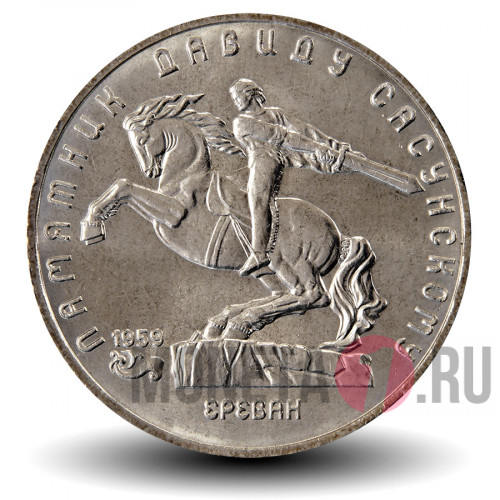 5 рублей 1991 года - Памятник Давиду Сасунскому в Ереване - СССР