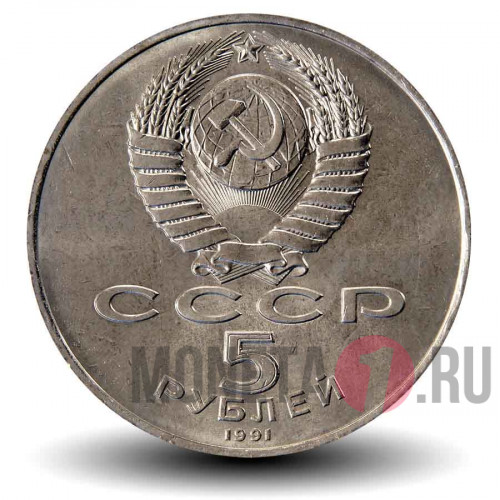 5 рублей 1991 года - Памятник Давиду Сасунскому в Ереване - СССР