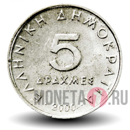 5 драхм 2000 года - Греция - Аристотель
