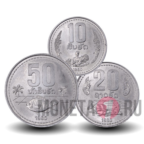 Набор монет Лаоса 1980 года - 10, 20 и 50 Атт