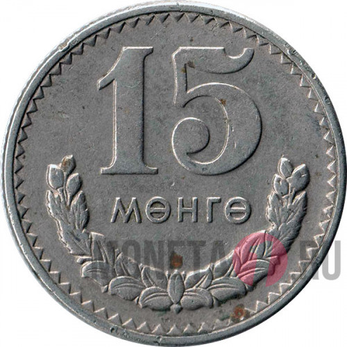 15 менге 1980 год - Монголия