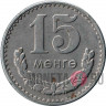 15 менге 1980 год - Монголия