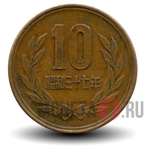 10 йен 1962 года - Япония - Showa