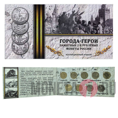 Полный альбом "Города-Герои" для памятных 2-х рублевых монет (9 монет)