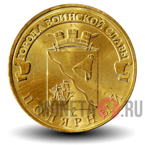 10 рублей 2012 года - Полярный - ГВС