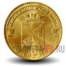 10 рублей 2012 года - Полярный - ГВС