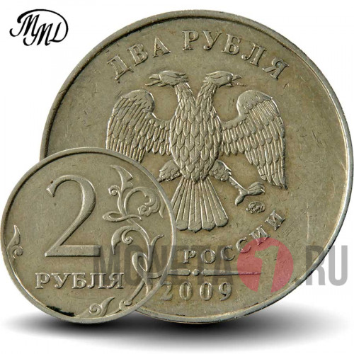 2 рубля 2009 года - ММД - Россия (немагнитная)