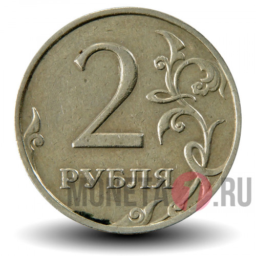 2 рубля 2009 года - ММД - Россия (немагнитная)