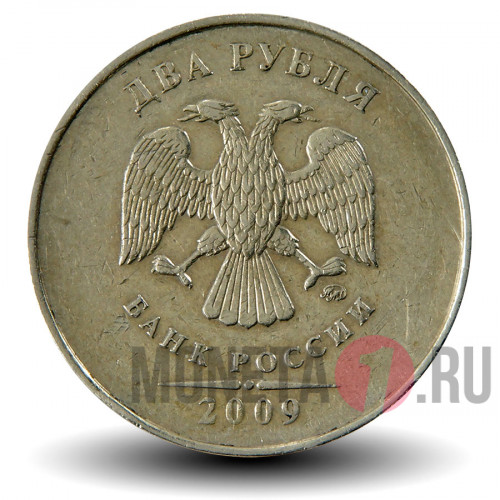 2 рубля 2009 года - ММД - Россия (немагнитная)